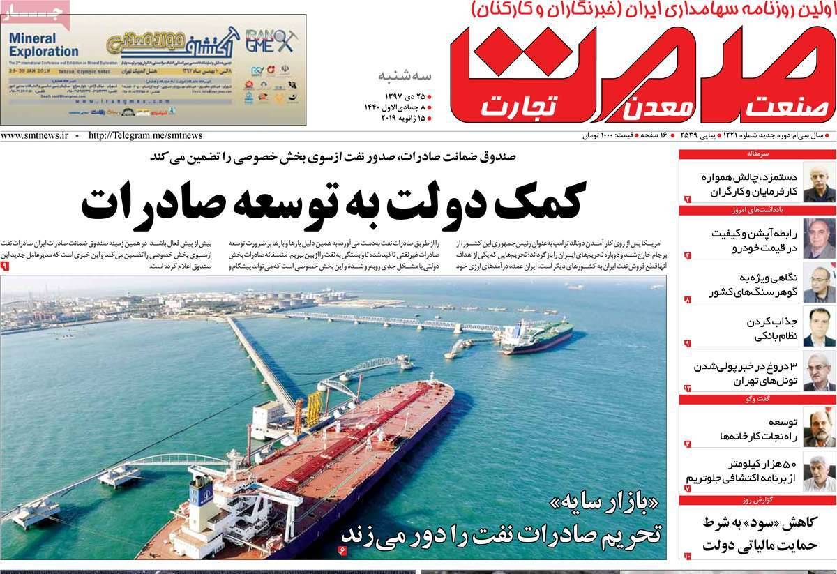 عناوین روزنامه های اقتصادی سه شنبه بیست و پنجم دی 1397,روزنامه,روزنامه های امروز,روزنامه های اقتصادی