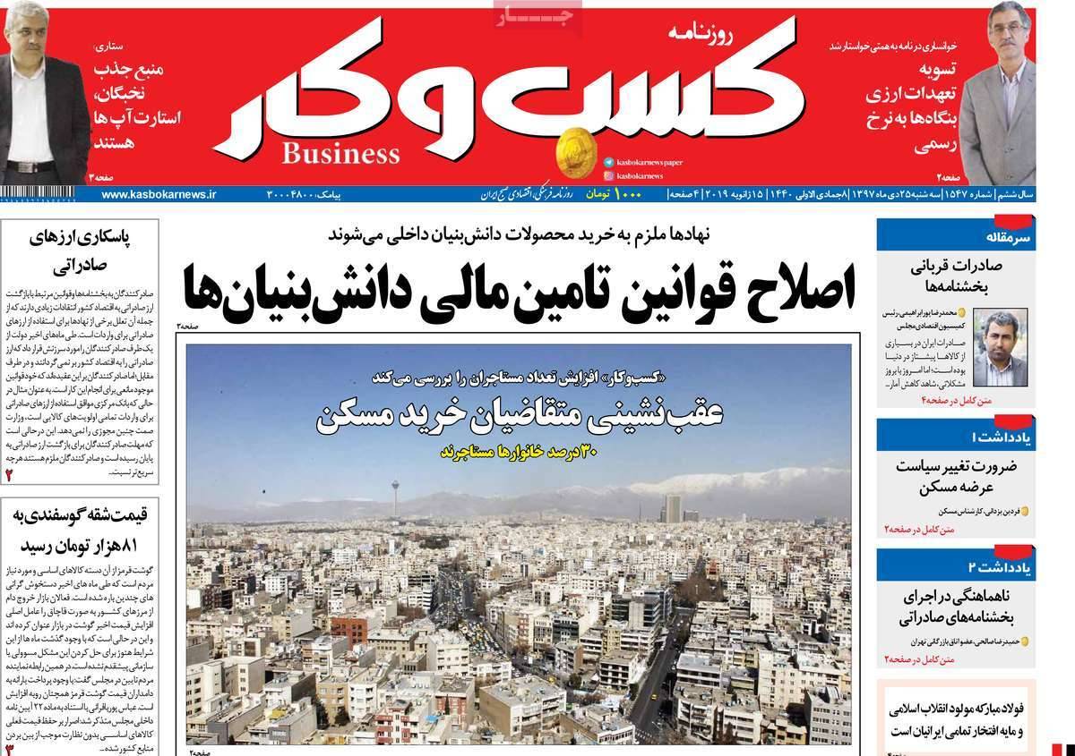 عناوین روزنامه های اقتصادی سه شنبه بیست و پنجم دی 1397,روزنامه,روزنامه های امروز,روزنامه های اقتصادی