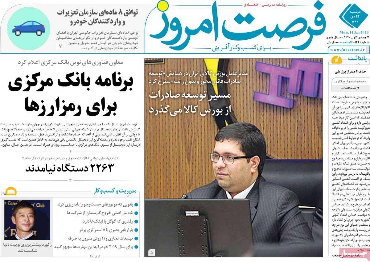 عناوین روزنامه های اقتصادی سه شنبه بیست و پنجم دی 1397,روزنامه,روزنامه های امروز,روزنامه های اقتصادی