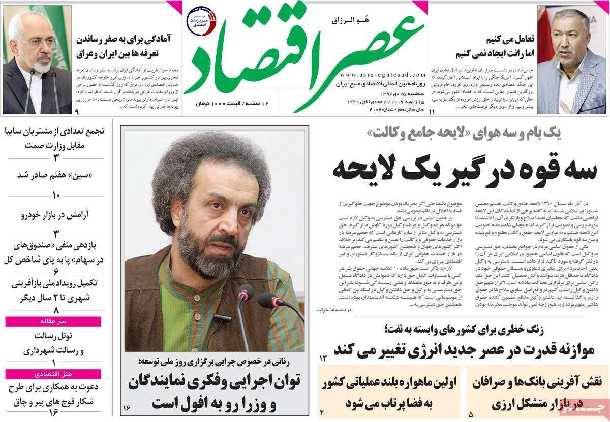 عناوین روزنامه های اقتصادی سه شنبه بیست و پنجم دی 1397,روزنامه,روزنامه های امروز,روزنامه های اقتصادی