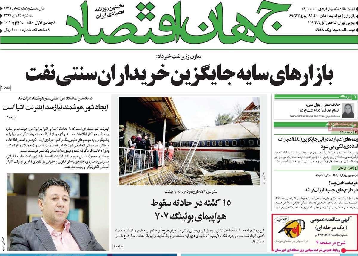 عناوین روزنامه های اقتصادی سه شنبه بیست و پنجم دی 1397,روزنامه,روزنامه های امروز,روزنامه های اقتصادی