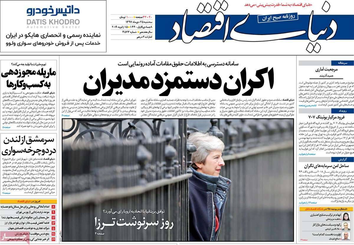 عناوین روزنامه های اقتصادی سه شنبه بیست و پنجم دی 1397,روزنامه,روزنامه های امروز,روزنامه های اقتصادی