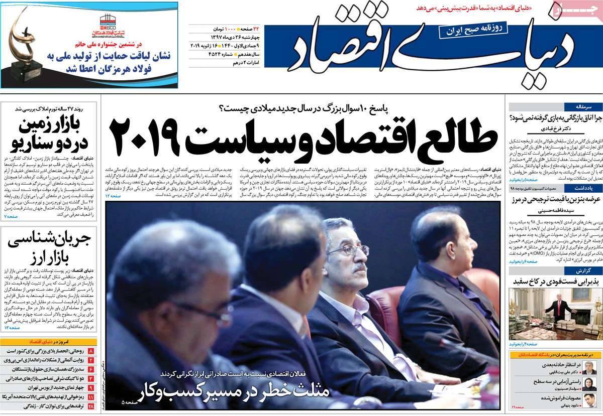 عناوین روزنامه های اقتصادی چهارشنبه بیست و ششم دی 1397,روزنامه,روزنامه های امروز,روزنامه های اقتصادی