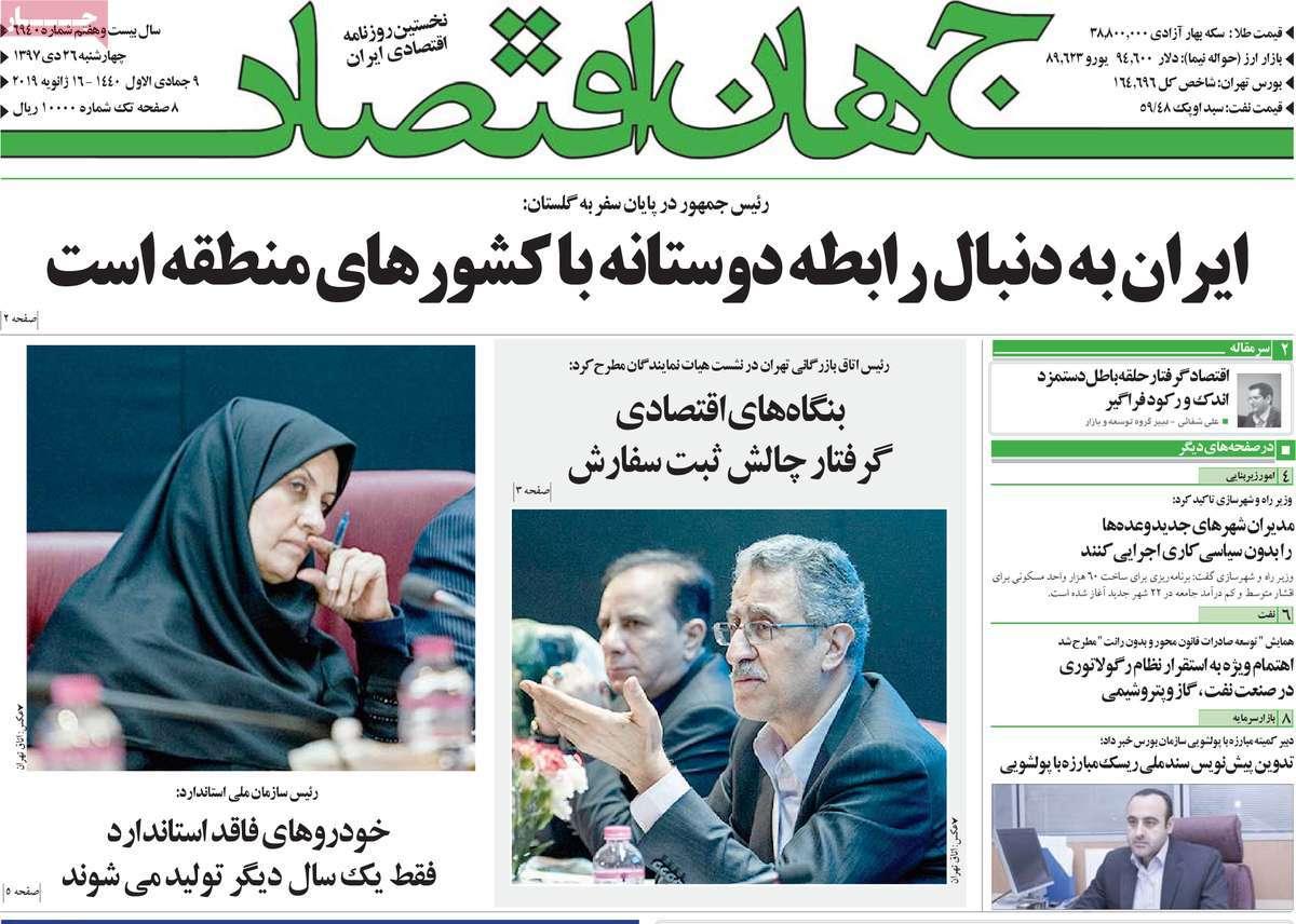 عناوین روزنامه های اقتصادی چهارشنبه بیست و ششم دی 1397,روزنامه,روزنامه های امروز,روزنامه های اقتصادی