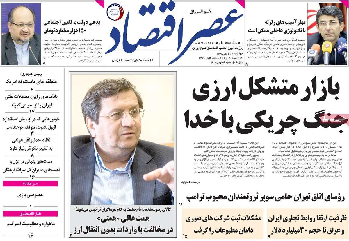 عناوین روزنامه های اقتصادی چهارشنبه بیست و ششم دی 1397,روزنامه,روزنامه های امروز,روزنامه های اقتصادی