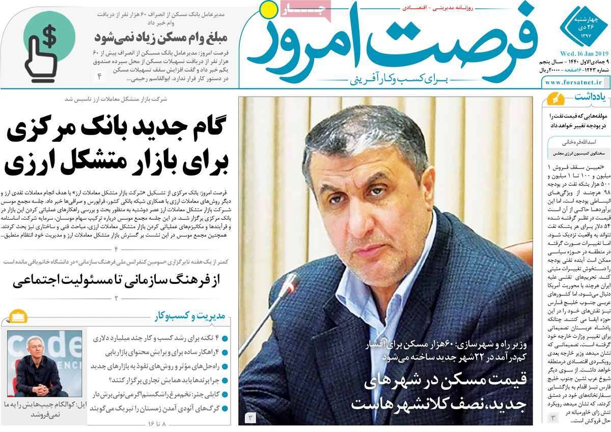 عناوین روزنامه های اقتصادی چهارشنبه بیست و ششم دی 1397,روزنامه,روزنامه های امروز,روزنامه های اقتصادی