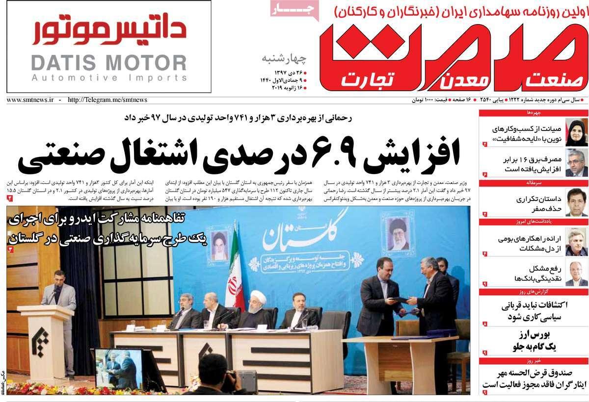 عناوین روزنامه های اقتصادی چهارشنبه بیست و ششم دی 1397,روزنامه,روزنامه های امروز,روزنامه های اقتصادی