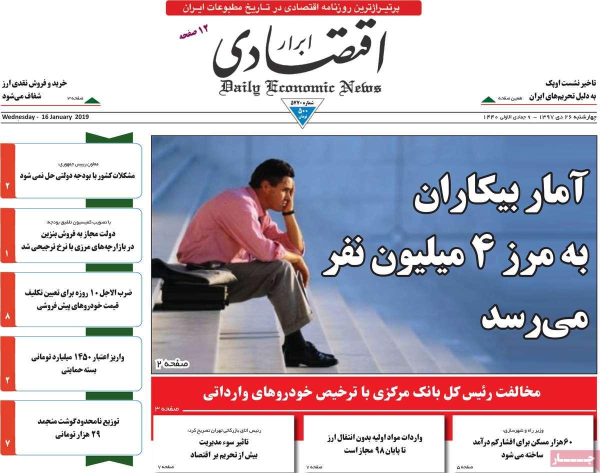 عناوین روزنامه های اقتصادی چهارشنبه بیست و ششم دی 1397,روزنامه,روزنامه های امروز,روزنامه های اقتصادی