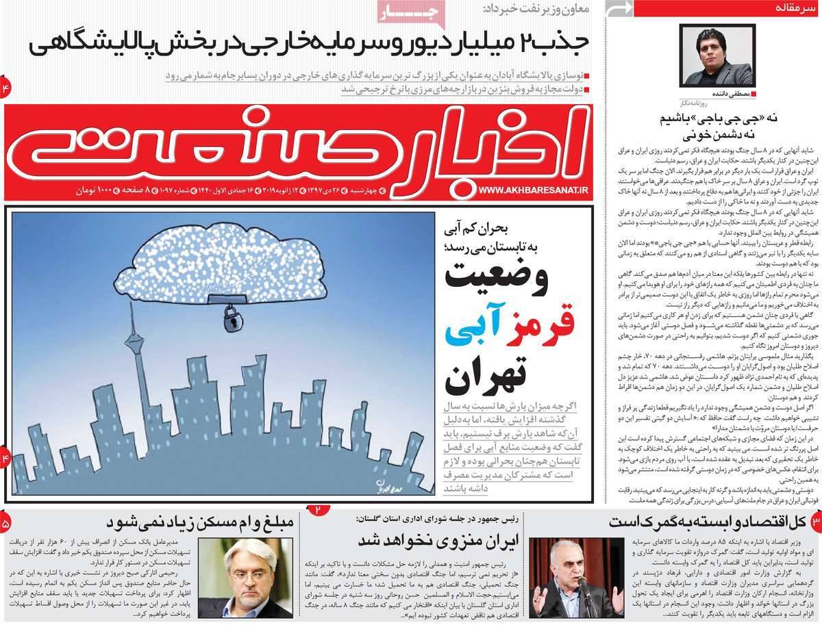 عناوین روزنامه های اقتصادی چهارشنبه بیست و ششم دی 1397,روزنامه,روزنامه های امروز,روزنامه های اقتصادی