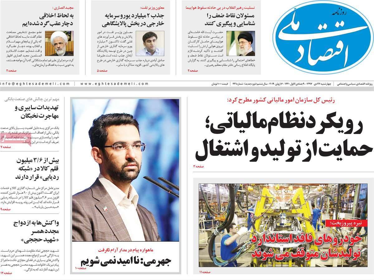 عناوین روزنامه های اقتصادی چهارشنبه بیست و ششم دی 1397,روزنامه,روزنامه های امروز,روزنامه های اقتصادی