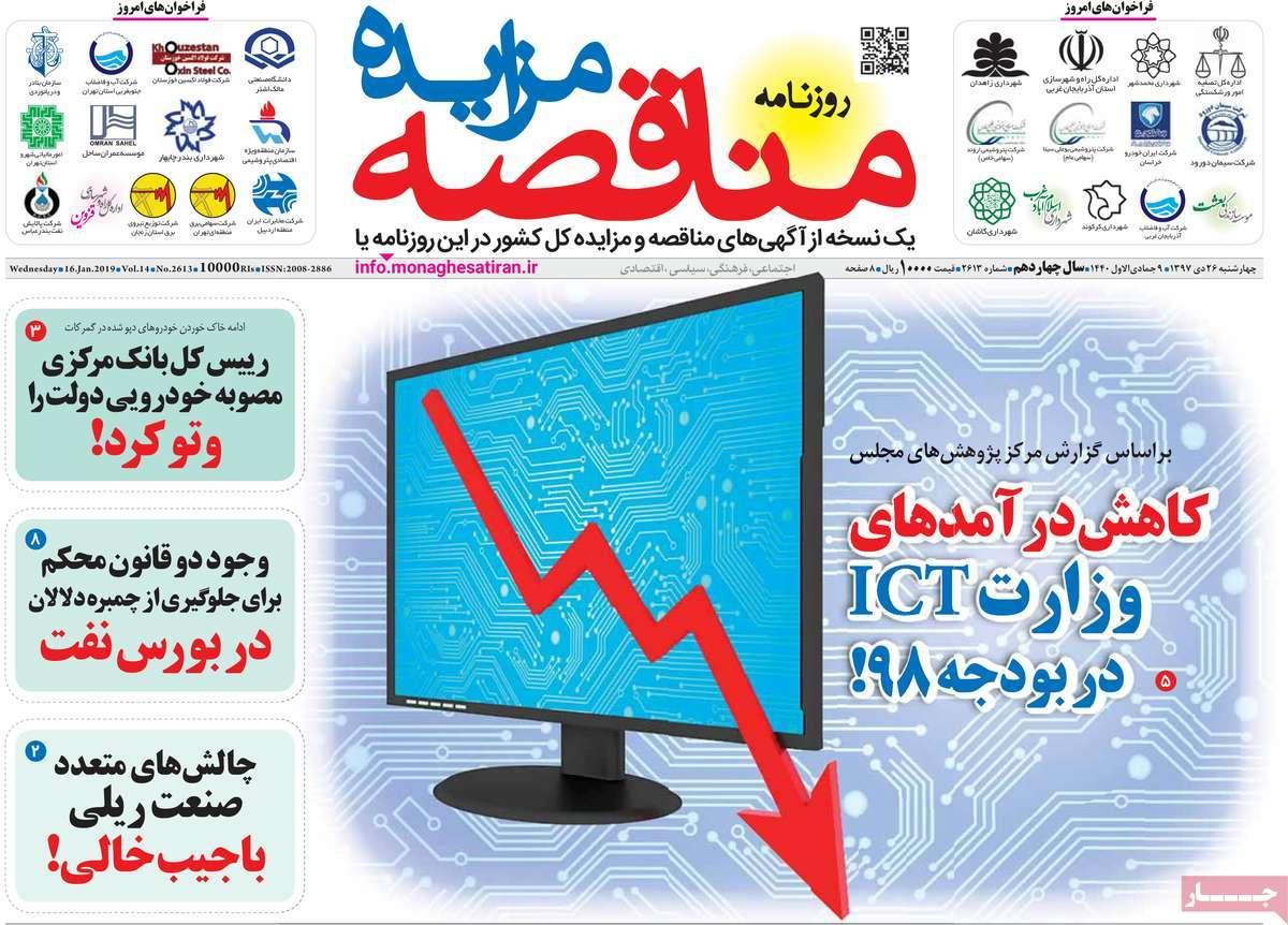 عناوین روزنامه های اقتصادی چهارشنبه بیست و ششم دی 1397,روزنامه,روزنامه های امروز,روزنامه های اقتصادی