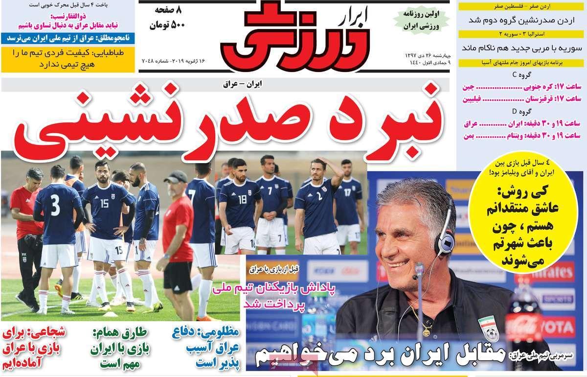 عناوین روزنامه های ورزشی چهارشنبه بیست و ششم دی 1397,روزنامه,روزنامه های امروز,روزنامه های ورزشی