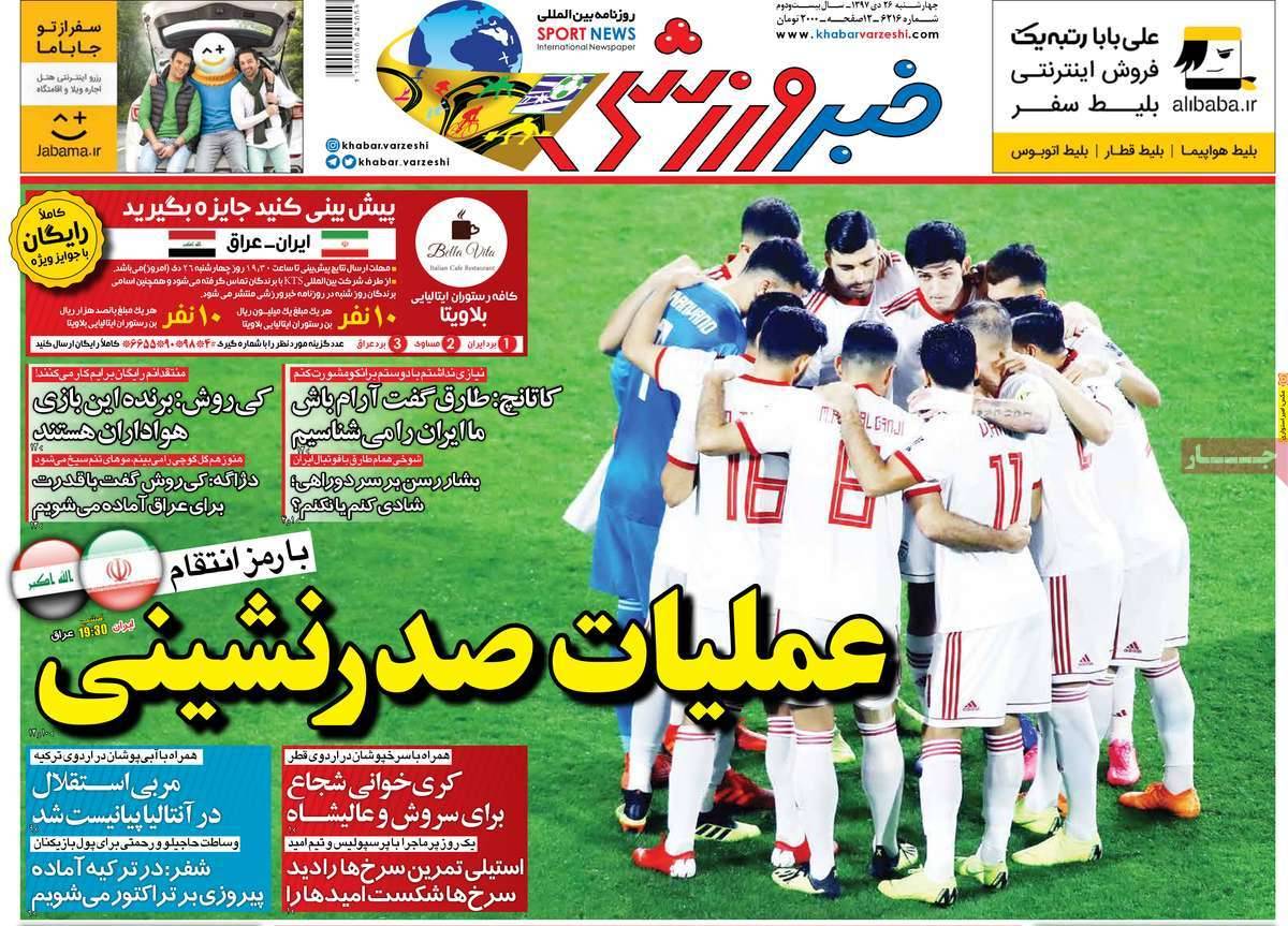 عناوین روزنامه های ورزشی چهارشنبه بیست و ششم دی 1397,روزنامه,روزنامه های امروز,روزنامه های ورزشی