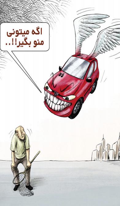 کاریکاتور افزایش قیمت خودرو,کاریکاتور,عکس کاریکاتور,کاریکاتور اجتماعی