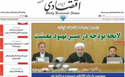 تیتر روزنامه های اقتصادی پنجشنبه ششم دی ماه 1397,روزنامه,روزنامه های امروز,روزنامه های اقتصادی