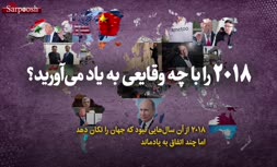 فیلم/ مهمترین اتفاقات سیاسی در سال 2018