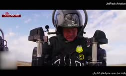 ویدئو/ رقابت نسل جدید جت‌پک‌های الکتریکی