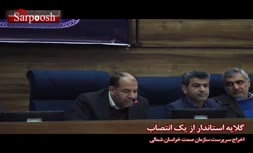 فیلم/ اخراج سرپرست جدید صمت از جلسه شورای برنامه ریزی خراسان شمالی