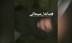 ویدئو/ ساشا سبحانی توسط افراد ناشناس ربوده شد