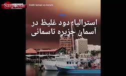 فیلم/ تصاویرعجیب از آسمان استرالیا