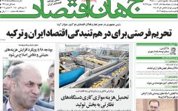 عناوین روزنامه های اقتصادی شنبه اول دی 1397,روزنامه,روزنامه های امروز,روزنامه های اقتصادی