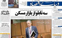 عناوین روزنامه های اقتصادی یکشنبه دوم دی 1397,روزنامه,روزنامه های امروز,روزنامه های اقتصادی