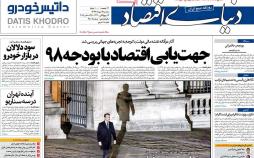 عناوین روزنامه های اقتصادی سه شنبه چهارم دی 1397,روزنامه,روزنامه های امروز,روزنامه های اقتصادی