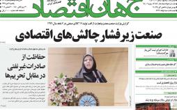 عناوین روزنامه های اقتصادی یکشنبه نهم دی 1397,روزنامه,روزنامه های امروز,روزنامه های اقتصادی