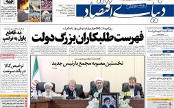 عناوین روزنامه های اقتصادی یکشنبه شانزدهم دی 1397,روزنامه,روزنامه های امروز,روزنامه های اقتصادی