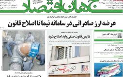عناوین روزنامه های اقتصادی دوشنبه هفدهم دی 1397,روزنامه,روزنامه های امروز,روزنامه های اقتصادی