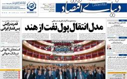 عناوین روزنامه های اقتصادی چهارشنبه نوزدهم دی 1397,روزنامه,روزنامه های امروز,روزنامه های اقتصادی