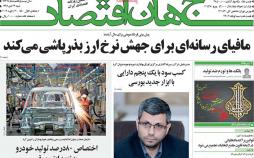 عناوین روزنامه های اقتصادی شنبه بیست و دوم دی 1397,روزنامه,روزنامه های امروز,روزنامه های اقتصادی