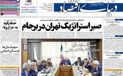 عناوین روزنامه های اقتصادی یکشنبه بیست و سوم دی 1397,روزنامه,روزنامه های امروز,روزنامه های اقتصادی