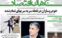 عناوین روزنامه های اقتصادی دوشنبه بیست و چهارم دی 1397,روزنامه,روزنامه های امروز,روزنامه های اقتصادی