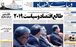 عناوین روزنامه های اقتصادی چهارشنبه بیست و ششم دی 1397,روزنامه,روزنامه های امروز,روزنامه های اقتصادی
