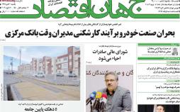 عناوین روزنامه های اقتصادی یکشنبه سی ام دی 1397,روزنامه,روزنامه های امروز,روزنامه های اقتصادی