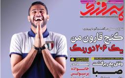 عناوین روزنامه های ورزشی شنبه اول دی 1397,روزنامه,روزنامه های امروز,روزنامه های ورزشی