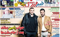 عناوین روزنامه های ورزشی یکشنبه دوم دی 1397,روزنامه,روزنامه های امروز,روزنامه های ورزشی