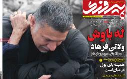 عناوین روزنامه های ورزشی چهارشنبه پنجم دی 1397,روزنامه,روزنامه های امروز,روزنامه های ورزشی