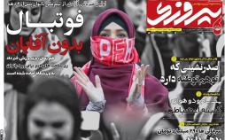 عناوین روزنامه های ورزشی دوشنبه دهم دی 1397,روزنامه,روزنامه های امروز,روزنامه های ورزشی