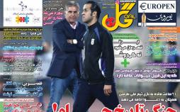 عناوین روزنامه های ورزشی یکشنبه شانزدهم دی 1397,روزنامه,روزنامه های امروز,روزنامه های ورزشی
