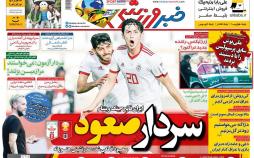 عناوین روزنامه های ورزشی یکشنبه بیست و سوم دی 1397,روزنامه,روزنامه های امروز,روزنامه های ورزشی