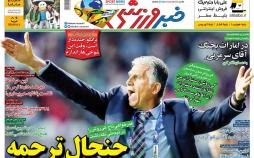 عناوین روزنامه های ورزشی شنبه بیست و نهم دی 1397,روزنامه,روزنامه های امروز,روزنامه های ورزشی