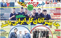 عناوین روزنامه های ورزشی پنج شنبه بیست دی ماه ۱۳۹۷,روزنامه,روزنامه های امروز,روزنامه های ورزشی