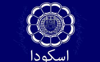 اطلاعیه اسکودا درباره نتایج آزمون وکالت ۱۳۹۷/ نتایج آزمون هفته اول بهمن اعلام میشود اسکودا,اخبار اجتماعی,خبرهای اجتماعی,حقوقی انتظامی