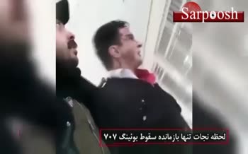 فیلم/ لحظه نجات تنها بازمانده سقوط هواپیمای باری ارتش در کرج فیلم/ لحظه نجات تنها بازمانده سقوط هواپیمای باری ارتش در کرج