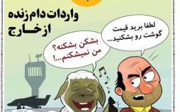 کاریکاتور واردات گوسفند,کاریکاتور,عکس کاریکاتور,کاریکاتور اجتماعی