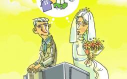 کاریکاتور افزایش وام ازدواج,کاریکاتور,عکس کاریکاتور,کاریکاتور اجتماعی