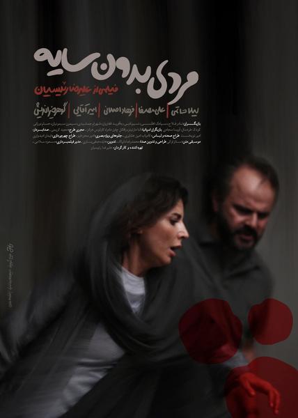 پوستر فیلم مردی بدون سایه,اخبار فیلم و سینما,خبرهای فیلم و سینما,سینمای ایران