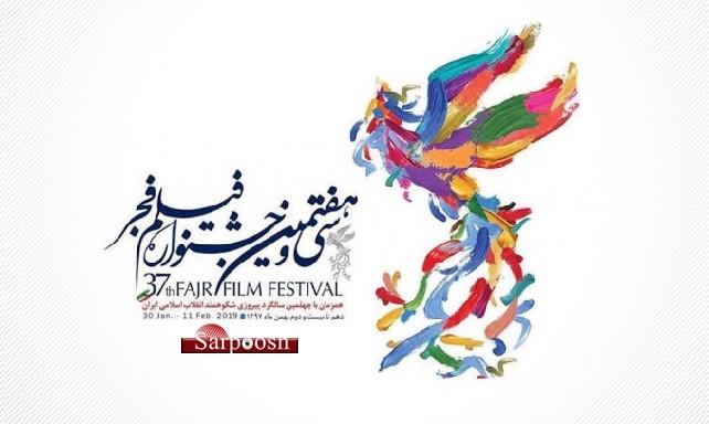 اختتامیه سی و هفتمین جشنواره فیلم فجر,اخبار هنرمندان,خبرهای هنرمندان,جشنواره